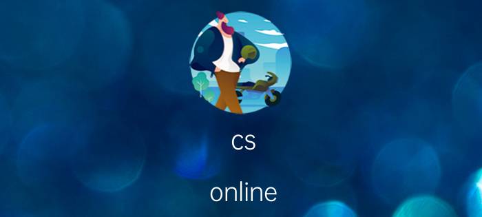 cs online 生化模式（cs 序列号）